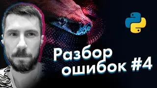 [Python] ошибки новичков #4 (циклы функции)