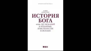 ИСТОРИЯ БОГА. 4000 ЛЕТ ИСКАНИЙ В ИУДАИЗМЕ, ХРИСТИАНСТВЕ И ИСЛАМЕ.    Карен Армстронг (Часть 3/5)
