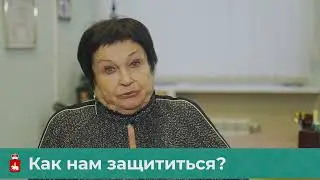 Как нам защититься?