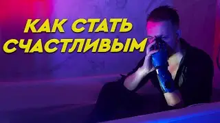 10  правил БЫТЬ СЧАСТЛИВЫМ 😌