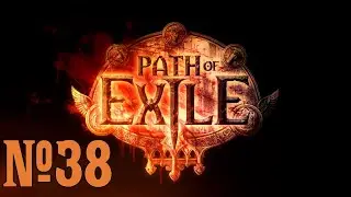 Прохождение Path of Exile Серия 38 
