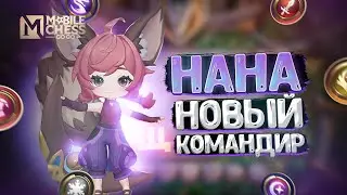 НАНА - НОВЫЙ КОМАНДИР! Магические Шахматы Mobile Legends