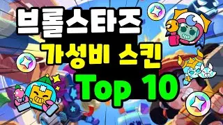 브롤스타즈 최고의 가성비 스킨 Top 10