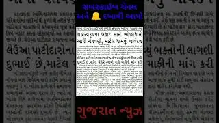 ખોડલધામ ટ્રસ્ટ અને માટેલ ધામ ના ભક્તો અને લેઉવા પાટીદાર સમાજ લાલઘૂમ