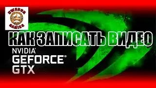 Как записать видео с экрана. Как записать видео с игры.