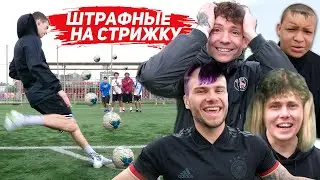 ШТРАФНЫЕ НА СТРИЖКУ! ПОСТРИГЛИ КОВАЛЯ и МИЛЛЕРА?