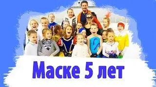 Первый юбилей Школы - студии фигурного катания 