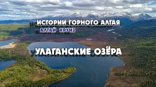 Улаганские озёра/ Горный Алтай/ Улаганский тракт