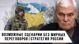 Константин Сивков | Возможные сценарии без мирных переговоров. Стратегия России
