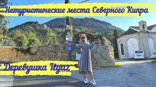 Нетуристические места Северного Кипра. Деревушка Ilgaz 