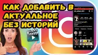 КАК ДОБАВИТЬ В АКТУАЛЬНОЕ БЕЗ ИСТОРИЙ В ИНСТАГРАМ