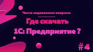 Где скачать 1С: Предприятие (бесплатно)