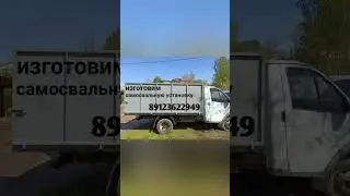 самосвальная установка для газели