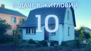 #10 Власне житло! Сходи , ванна , вимощення , тепла пілога. Липень серпень сумбур)