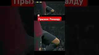 прыжок Роналду #londga