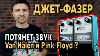 🎸 Гитарная педаль ДЖЕТ ФАЗЕР - потянет звук Van Halen и Pink Floyd ? Jet Phaser Pedal USSR 1983