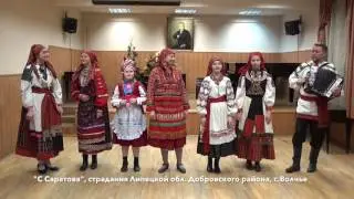 Фольклорный ансамбль  "Ерёма" Елецкого, "С Саратова"