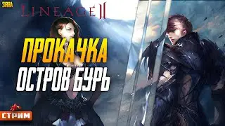 Lineage 2 Main ⚔ Прокачка на Острове Бурь ШК до 105+ в солянке ⚔ Сервер Sirra ⚔