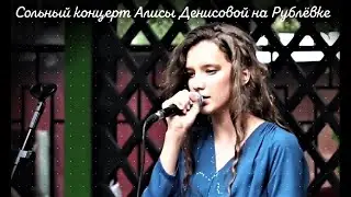 Сольный концерт Алисы Денисовой на Рублёвке. Композитор Евгений Бедненко представляет.