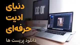 دسترسی به دنیایی از ادیت حرفه ای | آموزش دانلود پریست ها