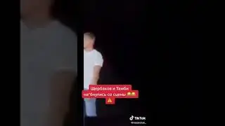 Щербаков и Тамби упали со сцены. ЧБД 