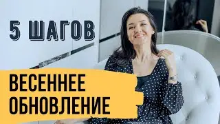 5 шагов для весеннего обновления – Как начать новую жизнь весной