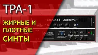 Как уплотнить звук синтезатора? | TPA-1, часть 2 | Не Школа Музыки
