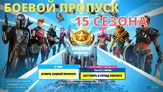 БОЕВОЙ ПРОПУСК 5 СЕЗОНА 2 ГЛАВЫ В ФОРТНАЙТ