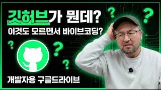 깃허브 모르면 바이브코딩 못합니다 | 비개발자를 위한 깃허브 설명