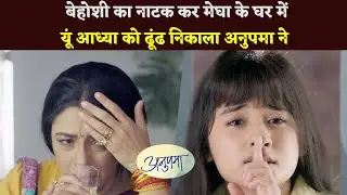 #anupamaa Update : Anupama Will Pretend To Be Unconscious, Anu Will Look For Aadhya In Megha's House