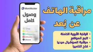 ازاي تراقب أي موبايل عن بُعد وتتحكم فيه بشكل سري || تطبيق monimaster للرقابة الأبوية 2024