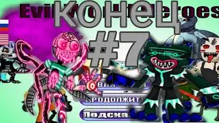 как получить всех персонажей в игре evil world heroes.#7 КОНЕЦ
