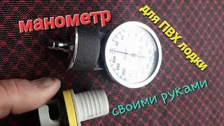 манометр для лодки ПВХ, своими руками