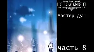 Hollow Knight часть 8