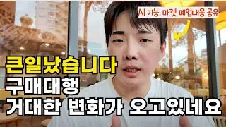 구매대행 거대한 변화가 오고 있네요 ㄷㄷ (폐업안하려면 꼭 보세요)