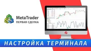 Установка и настройка терминала МТ4