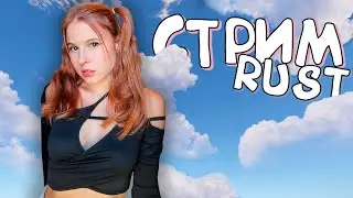 RUST Большой СТРИМ! Стартую с НУЛЯ в РАСТ! Моя цель стать МИЛЛИОНЕРОМ из БОМЖА в РАСТ!