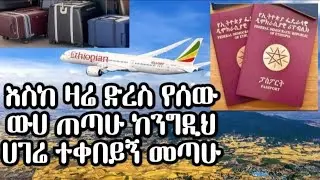 እየከፋኝ ነው ስለያችሁ 🥺 ✈️✈️✈️