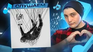 Korn - This Loss I РЕАКЦИЯ