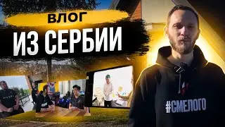 ВЛОГ HYDRA ИЗ СЕРБИИ