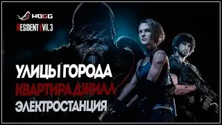 Прохождение игры Resident Evil 3 Remake  ● Квартира Джилл, Улицы города, Электростанция
