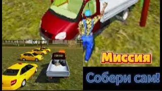 КРИМИНАЛЬНАЯ РОССИЯ 3Д БОРИС: НАЧАЛО "СОБЕРИ САМ!"