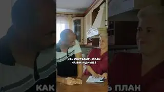 Как составить план на выходные? Подпишись с нами весело и полезно #мужженаприкол #семья