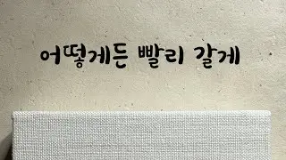 [1편] 아내가 아프다고 하니까 바로 퇴근하고 달려가는 남편ASMR