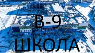 Большой обзор. Новая школа района В9.