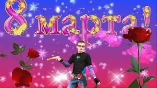 Поздравление с 8 марта (11 "А")
