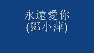 永遠愛你   (鄧小萍)