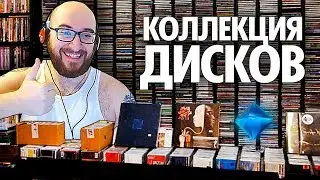 Ваган Перебирает Свои Старые Диски | CD DVD  Blu-Ray | Ретро | Олдскул | Коллекция ( Yaldabogov )