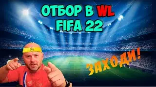 👉ОТБОР в WL | КАТКИ для ОТЛАДКИ | 