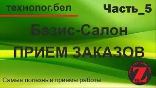 Базис салон Расчет заказа на кухню (Часть 5)